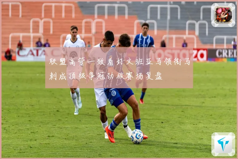 联盟高管一致看好文班亚马领衔马刺成顶级争冠劲旅赛场复盘