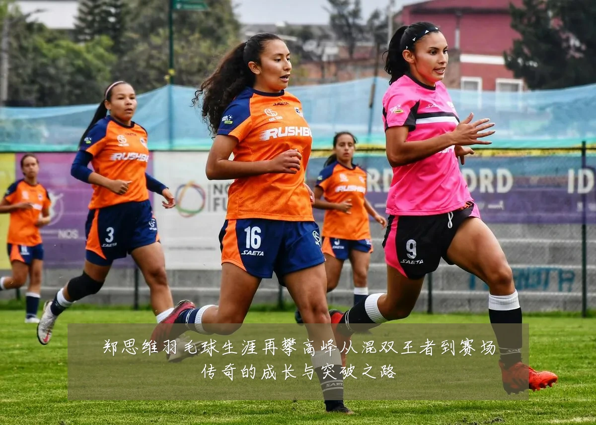 郑思维羽毛球生涯再攀高峰从混双王者到赛场传奇的成长与突破之路