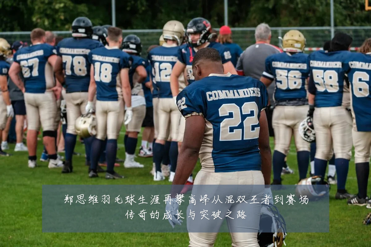 郑思维羽毛球生涯再攀高峰从混双王者到赛场传奇的成长与突破之路