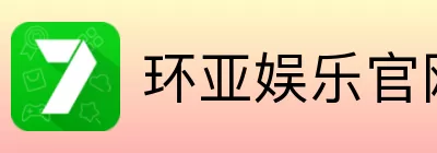 环亚娱乐